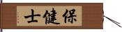 保健士 Hand Scroll
