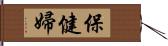 保健婦 Hand Scroll