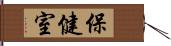 保健室 Hand Scroll