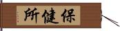 保健所 Hand Scroll