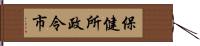 保健所政令市 Hand Scroll