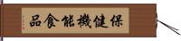 保健機能食品 Hand Scroll