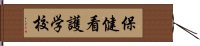 保健看護学校 Hand Scroll