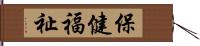 保健福祉 Hand Scroll