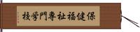 保健福祉専門学校 Hand Scroll