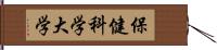 保健科学大学 Hand Scroll