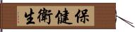 保健衛生 Hand Scroll