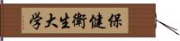 保健衛生大学 Hand Scroll