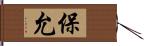 保允 Hand Scroll