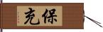 保充 Hand Scroll