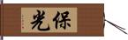 保光 Hand Scroll