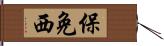 保免西 Hand Scroll