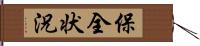 保全状況 Hand Scroll