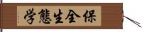 保全生態学 Hand Scroll