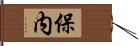 保内 Hand Scroll