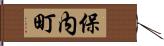 保内町 Hand Scroll