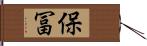 保冨 Hand Scroll