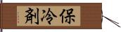 保冷剤 Hand Scroll