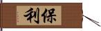 保利 Hand Scroll