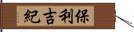 保利吉紀 Hand Scroll