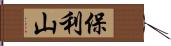 保利山 Hand Scroll