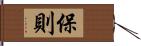 保則 Hand Scroll