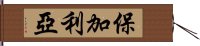 保加利亞 Hand Scroll