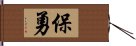 保勇 Hand Scroll