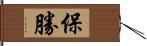 保勝 Hand Scroll