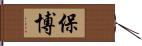 保博 Hand Scroll