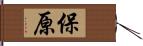 保原 Hand Scroll