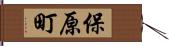 保原町 Hand Scroll