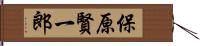 保原賢一郎 Hand Scroll