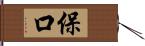 保口 Hand Scroll