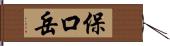 保口岳 Hand Scroll