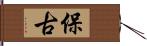 保古 Hand Scroll