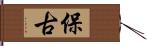 保古 Hand Scroll