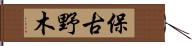 保古野木 Hand Scroll