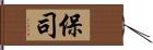 保司 Hand Scroll