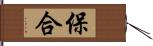 保合 Hand Scroll