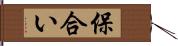 保合い Hand Scroll