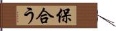 保合う Hand Scroll