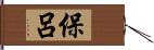 保呂 Hand Scroll