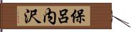 保呂内沢 Hand Scroll