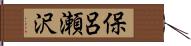 保呂瀬沢 Hand Scroll