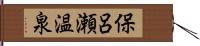 保呂瀬温泉 Hand Scroll