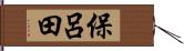 保呂田 Hand Scroll