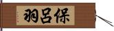 保呂羽 Hand Scroll