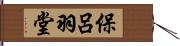 保呂羽堂 Hand Scroll