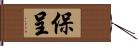 保呈 Hand Scroll